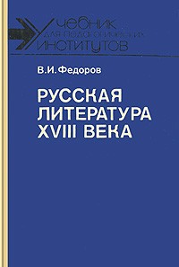 В. И. Федоров - Русская литература XVIII века