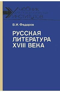 В. И. Федоров - Русская литература XVIII века
