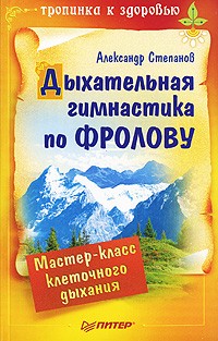 Александр Авдеевич Степанов - Дыхательная гимнастика по Фролову
