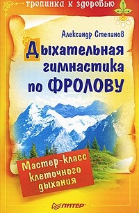 Александр Авдеевич Степанов - Дыхательная гимнастика по Фролову