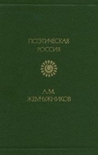А. М. Жемчужников - Стихотворения