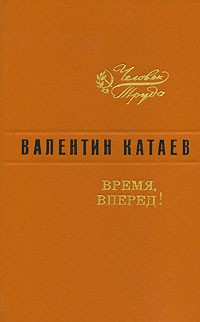 Валентин Катаев - Время, вперед!