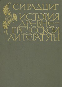 С. И. Радциг - История древнегреческой литературы