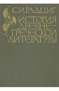 С. И. Радциг - История древнегреческой литературы
