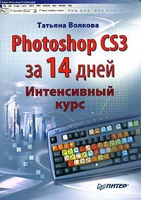 Татьяна Волкова - Photoshop CS3 за 14 дней. Интенсивный курс