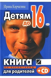Ирина Корчагина - Детям до 16... (+ CD)