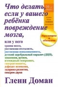 Гленн Доман - Что делать, если у вашего ребенка повреждение мозга