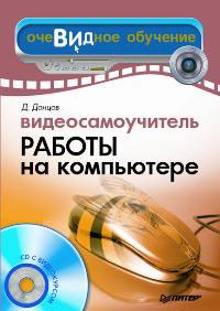 Д. Донцов - Видеосамоучитель работы на компьютере (+ CD-ROM)