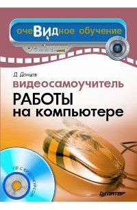 Д. Донцов - Видеосамоучитель работы на компьютере (+ CD-ROM)