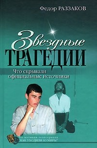 Фёдор Раззаков - Звездные трагедии