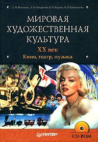  - Мировая художественная культура. XX век. Кино, театр, музыка (+ CD-ROM)