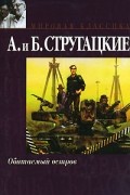 Аркадий и Борис Стругацкие - Обитаемый остров. Малыш