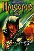 Александр Прозоров - Царская дыба