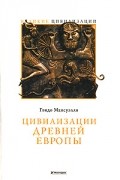 Гвидо Мансуэлли - Цивилизации древней Европы