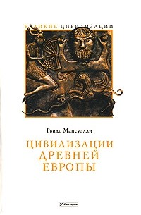 Гвидо Мансуэлли - Цивилизации древней Европы
