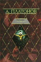 Андрей Платонов - Котлован. Повести (сборник)