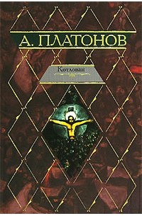 Андрей Платонов - Котлован. Повести (сборник)