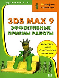 И. Н. Чумаченко - 3ds max 9
