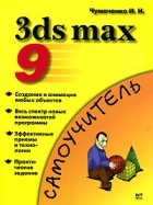 И. Н. Чумаченко - 3ds max 9