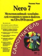 Уоллас Уонг - Nero 7 - мультимедийный &quot;комбайн&quot; для создания и записи файлов на CD и DVD-диски