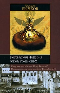 Российская империя эпохи Романовых