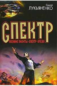 Сергей Лукьяненко - Спектр (сборник)