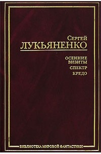 Сергей Лукьяненко - Осенние визиты. Спектр. Кредо (сборник)