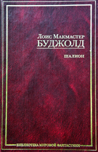 Лоис Макмастер Буджолд - Шалион: Проклятие Шалиона. Паладин душ. Священная охота (сборник)