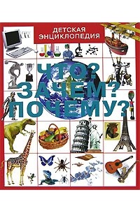 Что? Зачем? Почему?