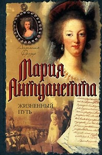 Антония Фрэзер - Мария Антуанетта. Жизненный путь