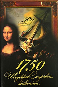 Мирослав Адамчик - 1750 шедевров мировой живописи. 500 великих мастеров
