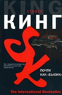 Стивен Кинг - Почти как "бьюик"