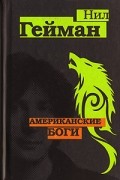 Нил Гейман - Американские боги
