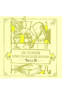 Михаил Первушин - История христианской церкви. Часть 3 (аудиокнига на 2 CD)