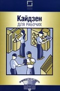 Кайдзен для рабочих