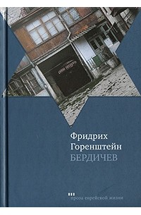 Фридрих Горенштейн - Бердичев (сборник)