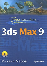 Михаил Маров - Эффективная работа. 3ds Max 9 (+ CD-ROM)