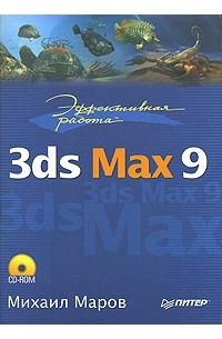 Михаил Маров - Эффективная работа. 3ds Max 9 (+ CD-ROM)