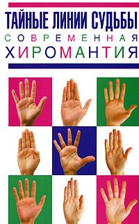 М. Катаккар - Тайные линии судьбы. Современная хиромантия