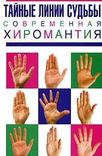 М. Катаккар - Тайные линии судьбы. Современная хиромантия