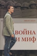 Война и миф