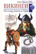Гвин Джонс - Викинги. Потомки Одина и Тора