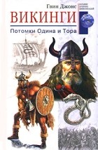 Гвин Джонс - Викинги. Потомки Одина и Тора