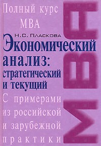 Н. С. Пласкова - Стратегический и текущий экономический анализ