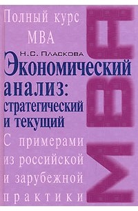 Н. С. Пласкова - Стратегический и текущий экономический анализ