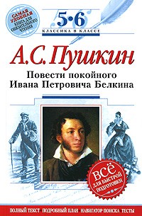 Александр Пушкин - Повести покойного Ивана Петровича Белкина (сборник)