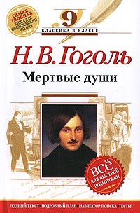 Гоголь - Н. В. Гоголь. Мертвые души. 9 класс