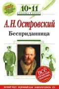 Александр Островский - Бесприданница. 10-11 классы