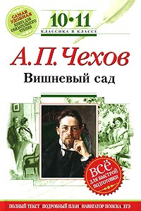 Антон Чехов - Вишневый сад