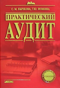  - Практический аудит